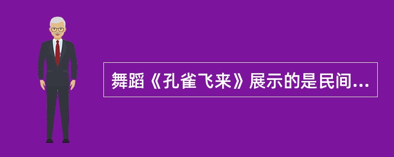 舞蹈《孔雀飞来》展示的是民间的信仰生活。( )