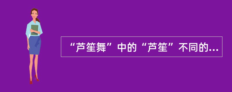 “芦笙舞”中的“芦笙”不同的大小代表相同的含义( )