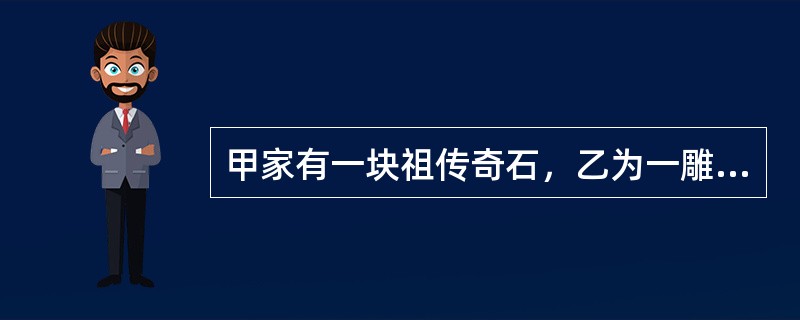 甲家有一块祖传奇石，乙为一雕刻家。甲向乙借款，并将奇石质押于乙，在质押期间乙误以为奇石为自己所有将其雕刻成印章，经鉴定印章价值3万元，奇石价值1万元。事后，乙将印章卖给了不知情的丙得款3万元。丙丢失该