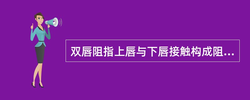 双唇阻指上唇与下唇接触构成阻碍后发出的一种辅音？( )<br />对<br />错