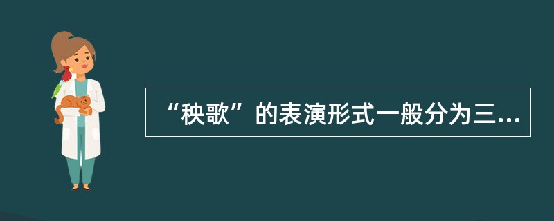 “秧歌”的表演形式一般分为三部分，属于第三部分的是：( )