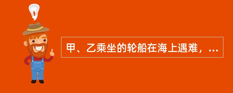 甲、乙乘坐的轮船在海上遇难，甲、乙二人一同游向同一块木板。甲首先抓住木板后，发现只能承重一人，于是在乙伸手拉木板时将乙推开，致乙死亡。对甲的行为定性，下列选项正确的是：( )