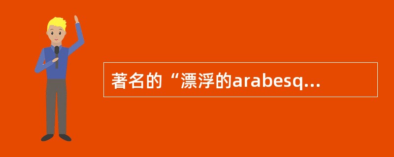 著名的“漂浮的arabesque”(阿拉贝斯克)舞姿最早出现于哪一部舞剧中？( )