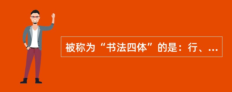 被称为“书法四体”的是：行、草、隶、篆。( )<br />对<br />错