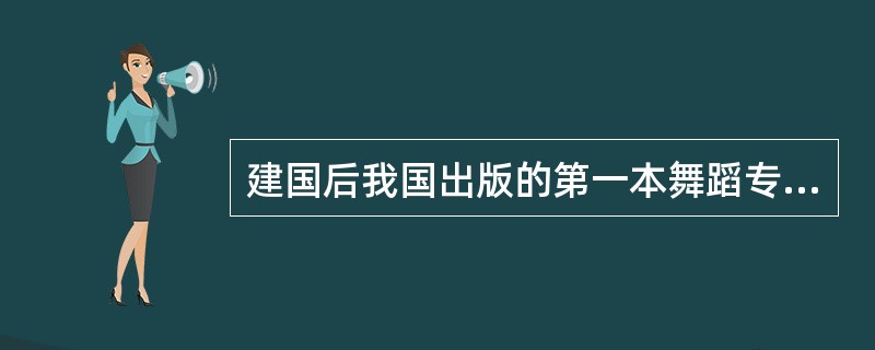 建国后我国出版的第一本舞蹈专业的刊物是《舞蹈通讯》。( )