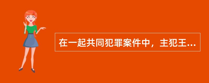 在一起共同犯罪案件中，主犯王某被判处有期徒刑15年，剥夺政治权利3年，并处没收个人财产；主犯朱某被判处有期徒刑10年，剥夺政治权利2年，罚金2万元人民币；从犯李某被判处有期徒刑8个月；从犯周某被判处管