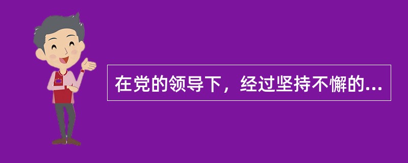 在党的领导下，经过坚持不懈的努力，一个立足中国国情和实际、适应改革开放和社会主义现代化建设需要、集中体现党和人民意志的中国特色社会主义法律体系已经形成。以下说法正确的是：( )