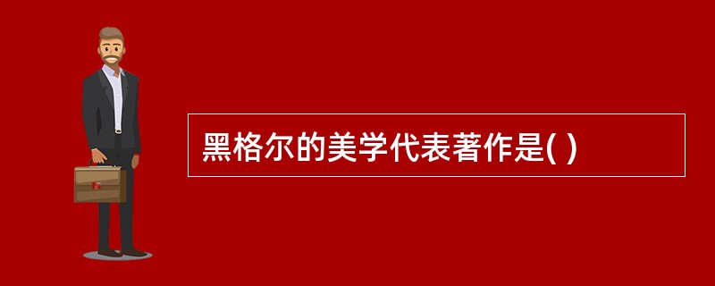 黑格尔的美学代表著作是( )