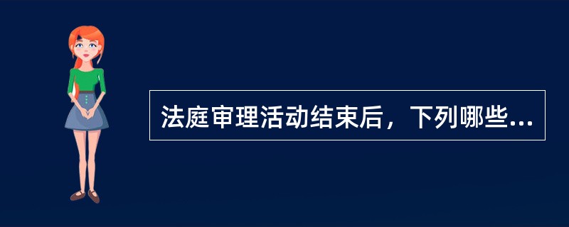 法庭审理活动结束后，下列哪些人员应当在法庭审判活动笔录上签名？( )