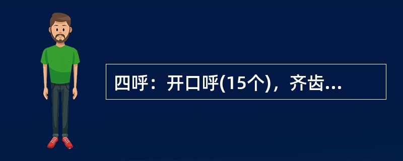 四呼：开口呼(15个)，齐齿呼(9个)，合口呼(12个)，撮口呼(4个)4类？( )<br />对<br />错