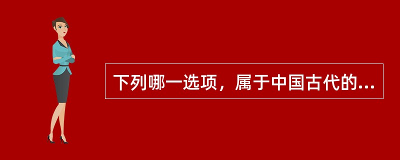 下列哪一选项，属于中国古代的乐舞机构和场所？( )