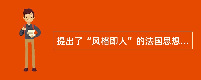 提出了“风格即人”的法国思想家是( )