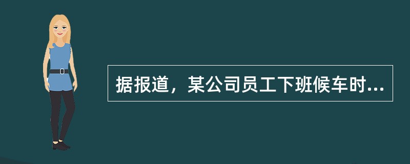 据报道，某公司员工下班候车时被小货车撞致颅脑严重损伤，公司不但没给他申报工伤，反而辞退了他。在劳动局认定此员工受伤属于工伤后，该公司还将劳动局告上法院，要求撤销认定书，并指出公司“员工手册”规定，“非