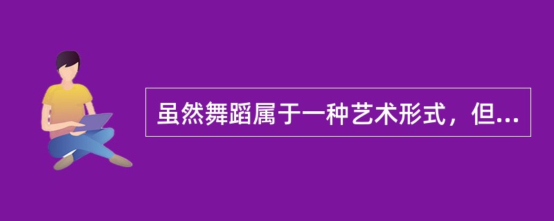 虽然舞蹈属于一种艺术形式，但其背后也常常蕴含着( )的追求。