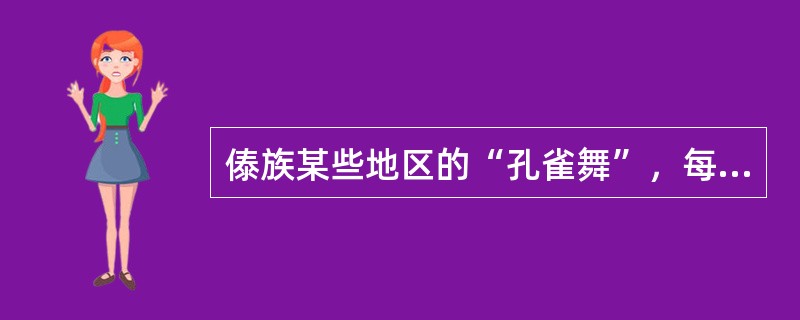 傣族某些地区的“孔雀舞”，每个动作都有着固定的“鼓语”。( )