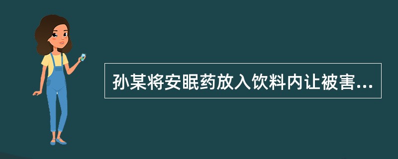 孙某将安眠药放入饮料内让被害人喝下，趁被害人麻醉昏睡拿走其随身携带财物。孙某的行为构成下列哪一犯罪？( )