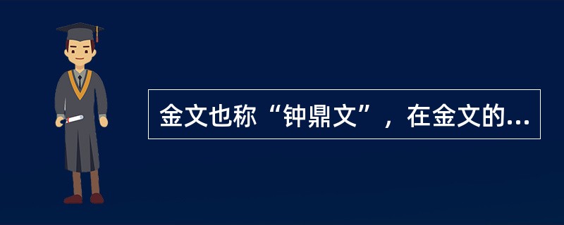 金文也称“钟鼎文”，在金文的书法风格的发展中，对于以前使用的文字进行厘正、变革和规范化了的新体是（）。