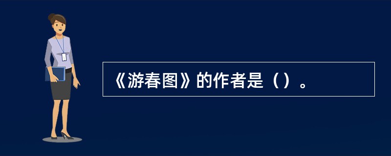 《游春图》的作者是（）。