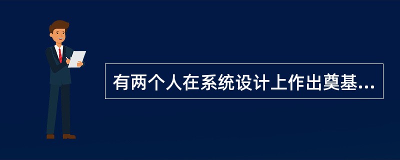 有两个人在系统设计上作出奠基作用的贡献，他们就是（）。