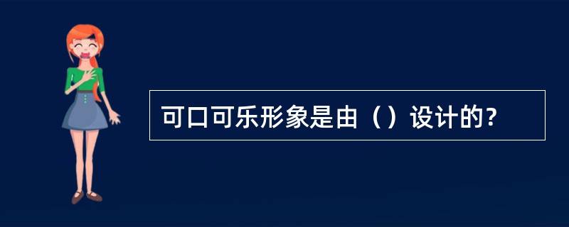 可口可乐形象是由（）设计的？