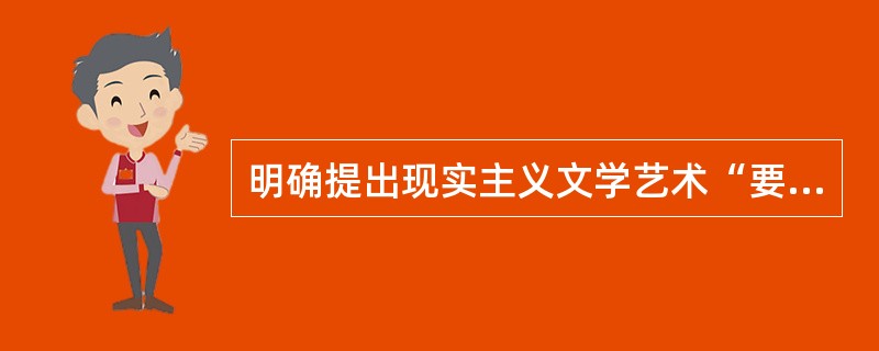 明确提出现实主义文学艺术“要真实地再现典型环境中的典型人物”这一命题的是（）