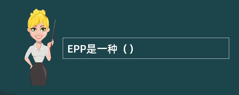 EPP是一种（）