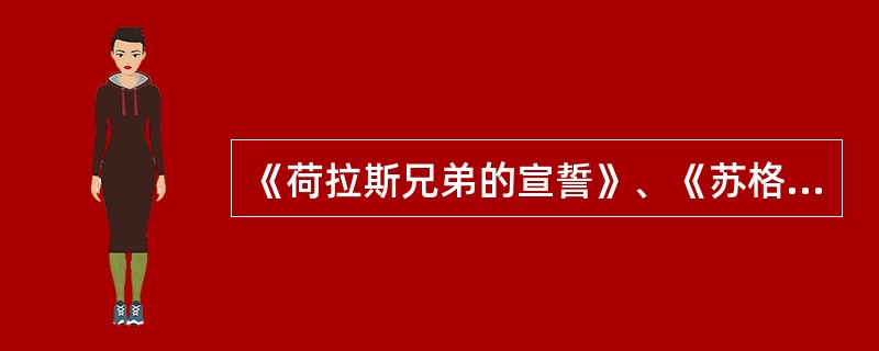 《荷拉斯兄弟的宣誓》、《苏格拉底之死》等绘画作品的作者，是法国19世纪（）画家大卫。