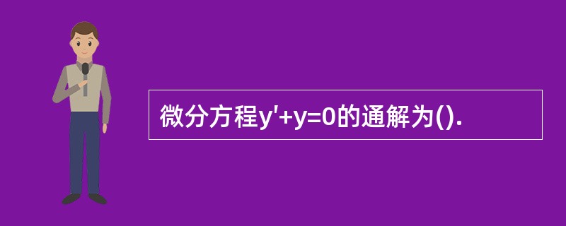 微分方程y′+y=0的通解为().