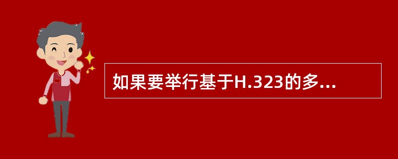 如果要举行基于H.323的多点视频会议系统，下面设备是必须的是（）。