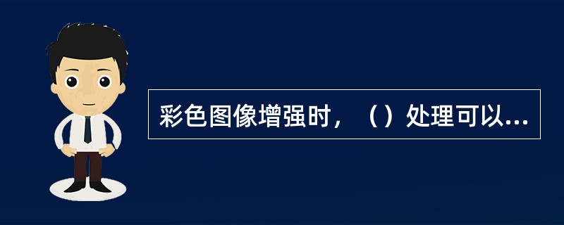 彩色图像增强时，（）处理可以采用RGB彩色模型。