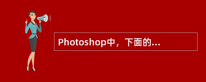 Photoshop中，下面的（）色彩调整命令可提供最精确的调整。