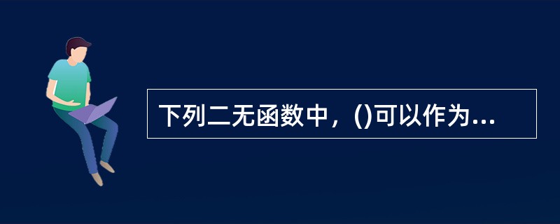 下列二无函数中，()可以作为连续型随机变量的联合概率密度。