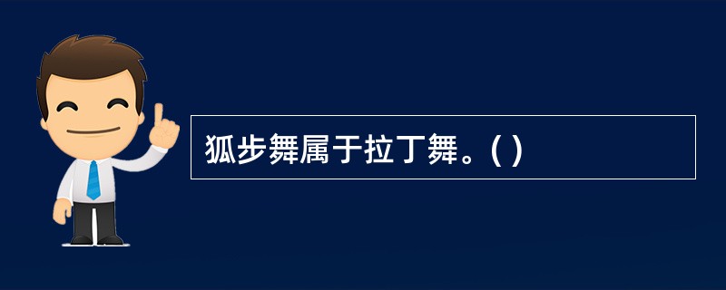 狐步舞属于拉丁舞。( )