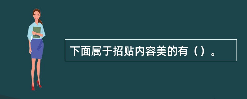 下面属于招贴内容美的有（）。