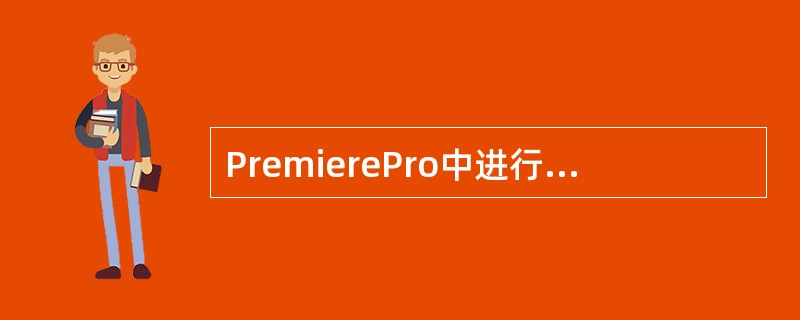 PremierePro中进行视频素材编辑的窗口是（）。