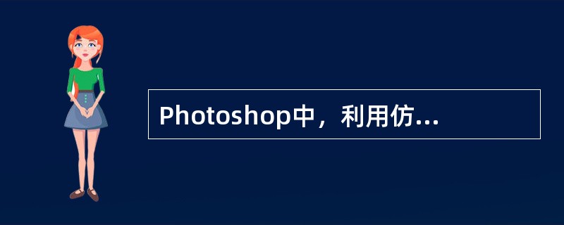 Photoshop中，利用仿制图章工具操作时，首先要按（）键进行取样。