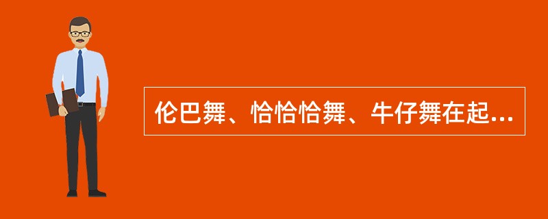 伦巴舞、恰恰恰舞、牛仔舞在起舞时可沿逆时针方向行进。( )