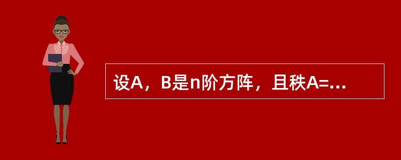 设A，B是n阶方阵，且秩A=秩B，则