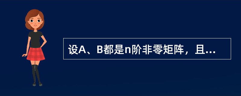 设A、B都是n阶非零矩阵，且AB=0，则A和B的秩（）.