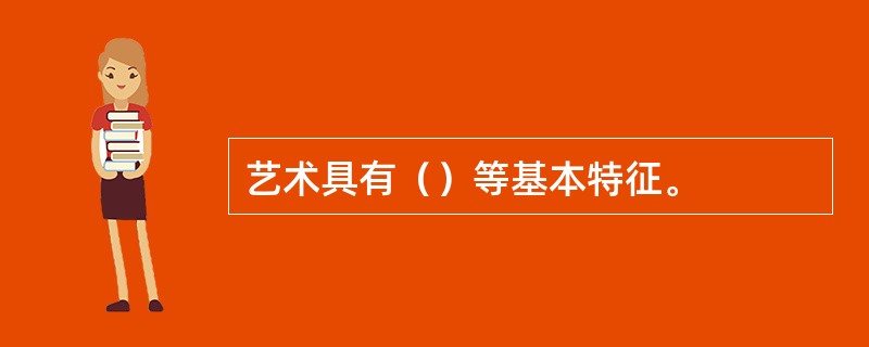 艺术具有（）等基本特征。