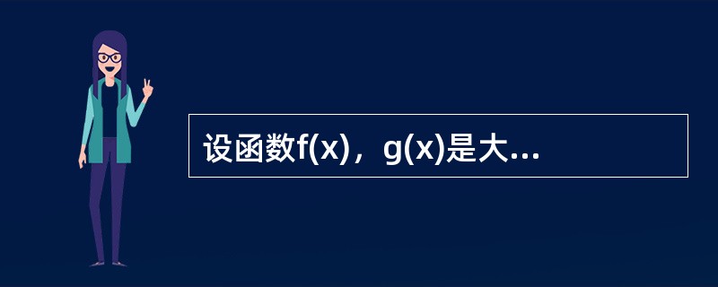 设函数f(x)，g(x)是大于零的可导函数，且f′(x)g(x)-f(x)g′(x)＜0，则当a＜x＜b时有（）