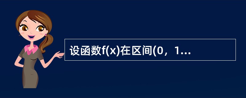设函数f(x)在区间(0，1)内可导，f′(x)＞0，则在(0，1)内f(x)().