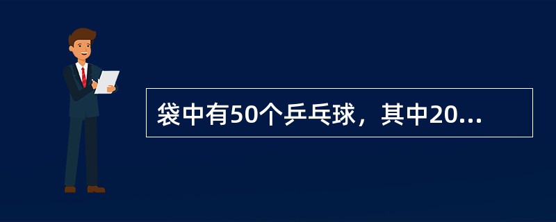 袋中有50个乒乓球，其中20个黄的，30个白的，现在两个人不放回地依次从袋中随机各取一球。则第二人取到黄球的概率是()