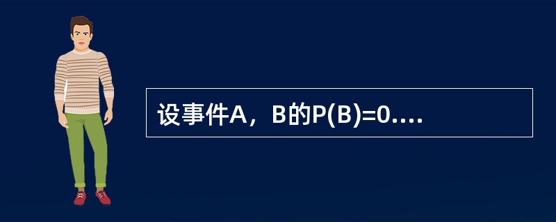 设事件A，B的P(B)=0.5，P(AB)=0.4，则在事件B发生的条件下，事件A发生的条件概率P(A|B)=().