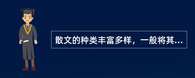 散文的种类丰富多样，一般将其分为（）散文。