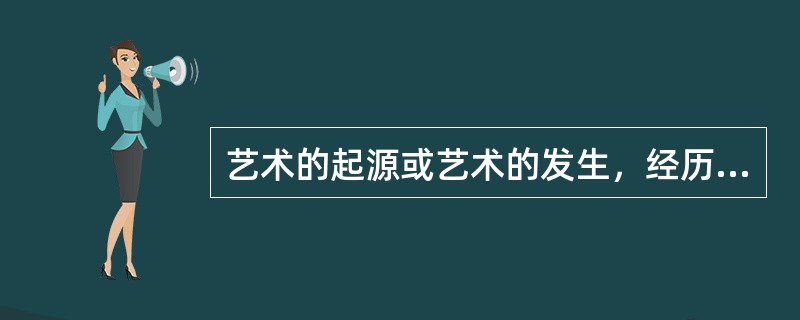 艺术的起源或艺术的发生，经历了一个由实用到审美，以巫术为中介，以劳动为前提的漫长历史发展过程，其中也渗透着人类模仿的需要、表现的冲动和游戏的本能。艺术的发生虽然是多元决定的，但是巫术说与劳动说更为重要