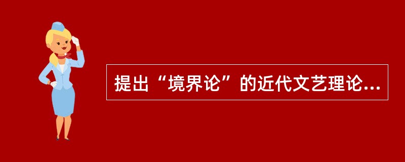 提出“境界论”的近代文艺理论家是（）