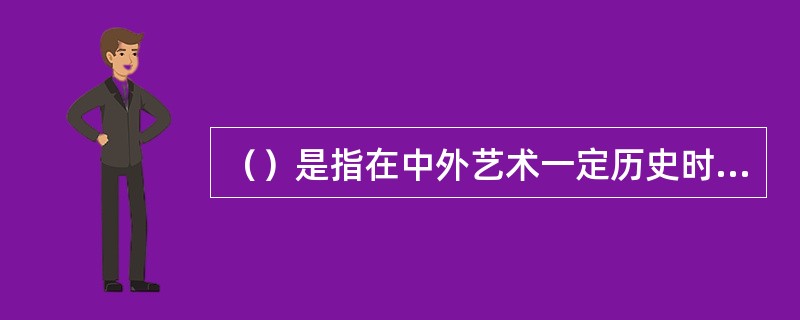 （）是指在中外艺术一定历史时期里，由一批思想倾向、美学主张、创作方法和表现风格方面相似或相近的艺术家们所形成的艺术派别。