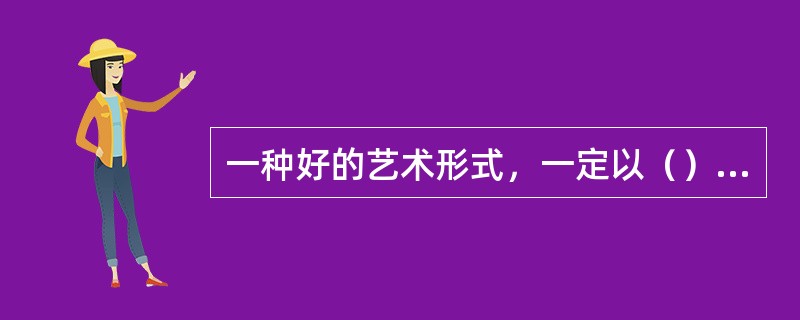 一种好的艺术形式，一定以（）的方式发展出来