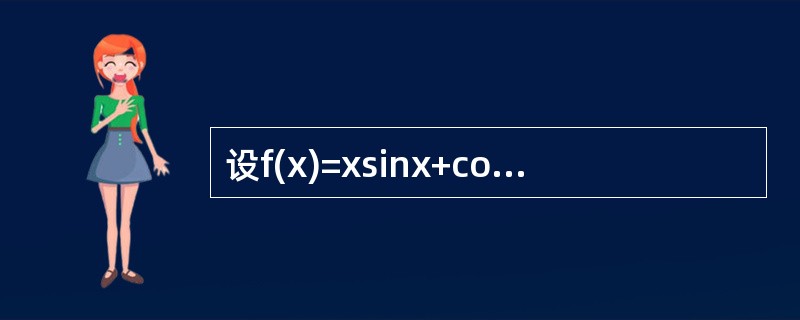 设f(x)=xsinx+cosx，下列命题中正确的是（）